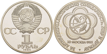 СССР 1 рубль 1985 Фестиваль молодежи и студентов, стародел KM 199.1 медь никель цинк PROOF 1084-10-65