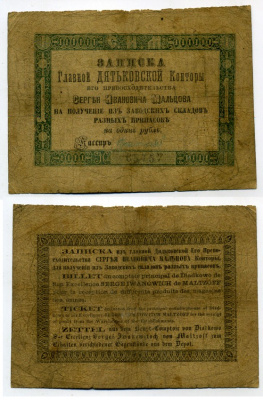 Дядьково. Главная Дятьковская контора С.И.Мальцева 1 рубль серебром ND Записка его превосходительства С.И. Мальцева. 2 выпуск Рябченко 1746 р (вариант) бумага 451-481-2