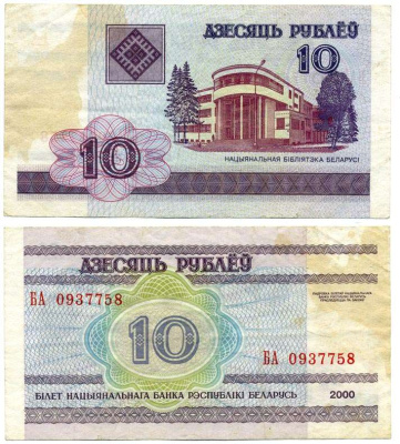 Беларусь 10 рублей 2000 здание Национальной библиотеки Pick 23, Сергеев 24 бумага 6262-34-5-1