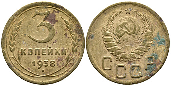 СССР 3 КОПЕЙКИ 1938 Федорин 54, KM 107 алюминиевая бронза 26-812