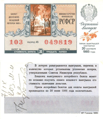 Министерство финансов РСФСР лотерейный билет  денежно-вещевой лотерии стоимость 30 копеек 1985 новогодний выпуск, разряд 45   бумага  aUNC 8612-28-3-1