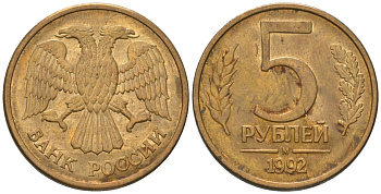 Россия 5 рублей 1992 ММД KM 312 сталь плакированная латунью 119-234