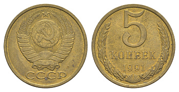 СССР 5 копеек 1991 Л Y 129a латунь 4654-153