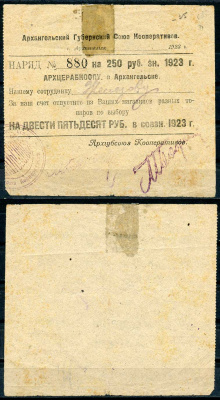 Архангельск 250 рублей 1923 Губернский союз кооперативов "АРХГУБСОЮЗ". 4-й выпуск. Наряд - АРХЦЕРАБКООПУ Рябченко 6661 р бумага 436-32-1-1
