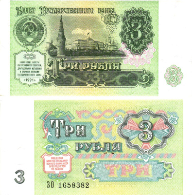 СССР 3 рубля 1991 билет государственного банка Pick 238, Горянов 2.32.2    aUNC 8614-37-1-2