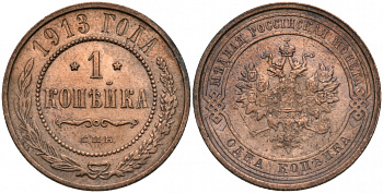 РОССИЯ 1 КОПЕЙКА 1913 СПБ, НИКОЛАЙ II KM 9.2, Биткин 260 медь 51-1922
