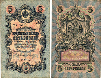 Россия 5 рублей 1909 (1917) выпуск Временного правительства Горянов 1.19.1 бумага 8611-41-3-1