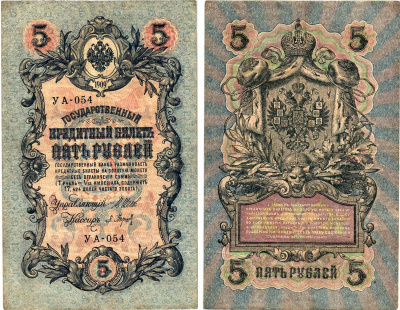 Россия 5 рублей 1909 (1917) выпуск Временного правительства Горянов 1.19.1 бумага 8611-41-3-1