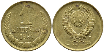 СССР 1 КОПЕЙКА 1991 KM 126a латнуь 4392-329
