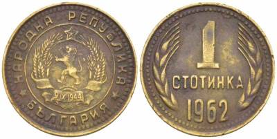 Болгария 1 стотинка 1962 KM 59 латунь 105-528