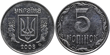 Украина 5 копеек 2008 KM 7b нержавеющия сталь 4579-816