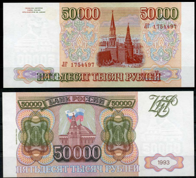 Россия 50000 рублей 1993 выпуск 1994, серия ЛГ Pick 260 b, ZG II 3.3.3  бумага  UNC (пресс) 00-00