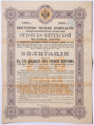 РОССИЯ ОБЛИГАЦИЯ НА 125 РУБЛЕЙ ЗОЛОТОМ, ОРЛОВСКО-ВИТЕБСКОЙ ЖЕЛЕЗНОЙ ДОРОГИ 1894 НА ПРЕДЪЯВИТЕЛЯ, РОССИЙСКИЙ ИМПЕРСКИЙ 4% ЗАЕМ бумага 5538-2