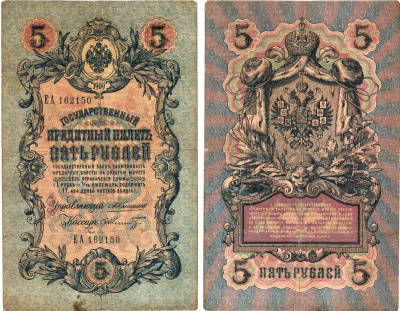 Россия 5 рублей 1909 Управляющий Коншин, кассир Ф.Шмидт Горянов 1.16.65 бумага 2197-46-3-2