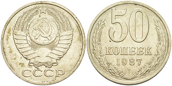 СССР 50 копеек 1987 KM 133а.2, Федорин 55 медь никель цинк 106-1253