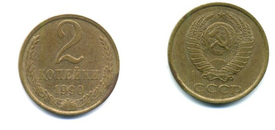 СССР 2 КОПЕЙКИ 1990 Y# 127 a латунь 26-1424