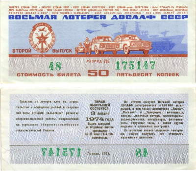 Автомото-лотерея ДОСААФ СССР (8-я) лотерейный билет стоимостью 50 копеек 1973 всесоюзное добровольное общество содействию армии, авиации и флоту, разряд 245 бумага aUNC 8613-60-1-2