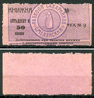 Смела, Киевская губерния 50 копеек ND (1919) Рабочий кооператив сахарников Смелянский. Чек Рябченко 10875 р  бумага   437-75-3-1
