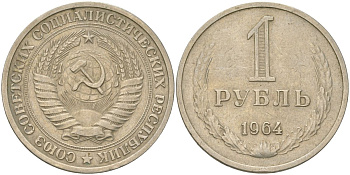 СССР 1 рубль 1964 Y 134a.2, Schon 83a медь цинк никель 4159-532