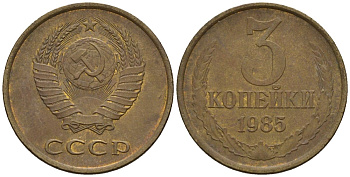 СССР 3 копейки 1985 Федорин 201 медь цинк 4146-752