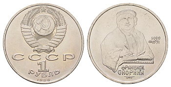 СССР 1 рубль 1990 500 лет со дня рождения Франциска Скорины Y 258 медь цинк никель UNC 4672-913