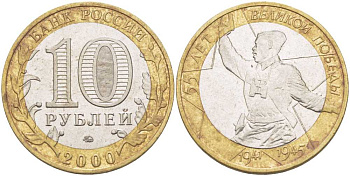 РОССИЯ 10 РУБЛЕЙ 2000 55 ЛЕТ ВЕЛИКОЙ ПОБЕДЕ, ПОЛИТРУК, ММД KM 670 биметалл 38-536