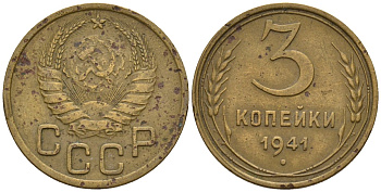 СССР 3 копейки 1941 Федорин 74 алюминиевая бронза 4146-633