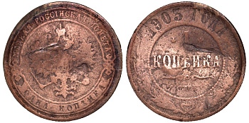 Россия 1 копейка 1903 СПБ, Николай II (1894-1917) KM 9.2, Биткин 250 медь 51-3036