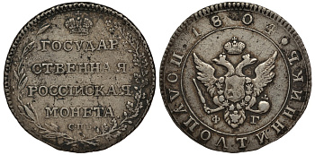 Россия полуполтинник (25 копеек) 1804 СПБ-ФГ, Александр I (1801-1825) Биткин 55 R серебро 10-005-24