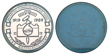 СССР значок "70-летие Экспертно-криминалистическая служба" 1989 диаметр 53 мм, вес 25,7 гр стекло UNC 3-6-2-01