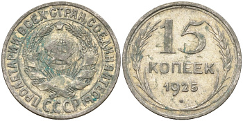 СССР 15 копеек 1925 Федорин 12 серебро 4160-869