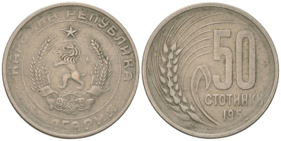 Болгария 50 стотинок 1959 KM 56 медно-никель 4163-323