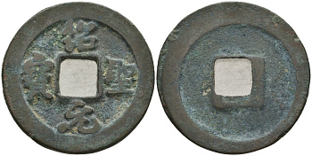 Китай 1 цянь (кэш) ND (1094-1097) Империя Сун (960-1279), северная сун (960-1127), Чжэ-цзун (1085-1100), вес 4,25 гр, диаметр 24 мм Hartill 16.307, FD 991, Schjoth 586 бронза 51-3731