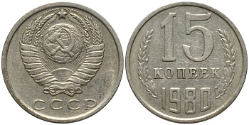 СССР 15 копеек 1980 вторые колосья без остей KM 131, Федорин 148 медь никель цинк 4114-1253