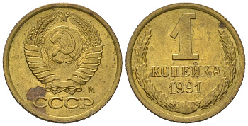 СССР 1 копейка 1991 М KM 126a, Schoon 75a алюминиевая бронза UNC 66-826