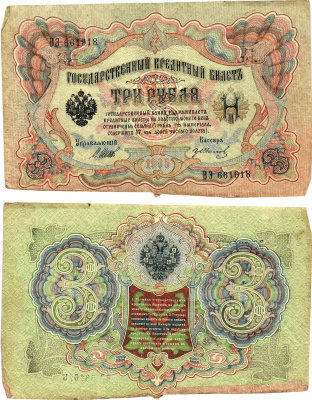 Россия 3 рубля 1905 Управляющий Шипов, кассир Гр. Иванов Горянов 1.17.16 бумага 2197-43-3-1