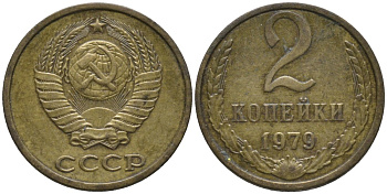 СССР 2 копейки 1979 герб ОТОДВИНУТ KM 127а, Федорин 135 латунь 188-835