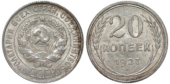 СССР 20 копеек 1927 Федорин 13 серебро 4145-133