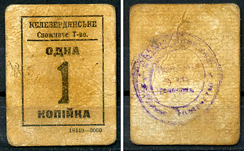 Келеберда, Полтавская губерния 1 копейка ND (1918) Келебердянское Потребительское Товарищество (Келебердянське Споживче Тавариство) Кардаков 5.27.1  картон   438-8-2-1