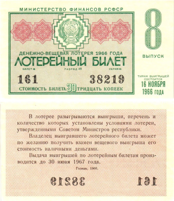 Министерство финансов РСФСР лотерейный билет денежно-вещевой лотерии стоимостью 30 копеек 1966 8-й выпуск, разряд 49 aUNC 8603-56-3-2