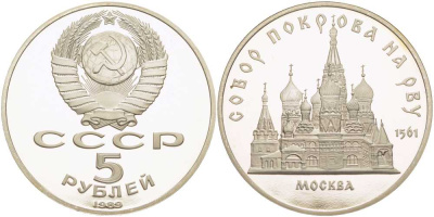 СССР 5 рублей 1989 Москва, собор покрова на рву KM 221 медь никель цинк PROOF 1081-1-43