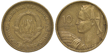 Югославия 10 динаров 1955 KM 33 алюминиевая бронза 4163-116