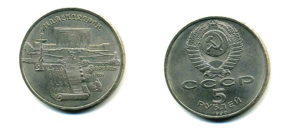 СССР 5 рублей 1990 Матенадаран, город Ереван KM 259 медно-никель 79-912