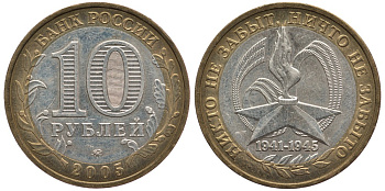 Россия 10 рублей 2005 ММД, 60 лет великой победе, вечный огонь KM 827 биметалл 83-516