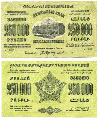 Федеративный Союз Социалистических Советских Республик Закавказья 250000 РУБЛЕЙ 1923 ДЕНЕЖНЫЙ ЗНАК ВОДЯНОЙ ЗНАК ЗВЁЗДЫ, ЗАВИТКИ РАМКИ В РАЗНЫЕ СТОРОНЫ, ДОПОЛНИТЕЛЬНЫЙ ВЫПУСК, СЕРИЯ А Pick S627, Кардаков К8.8.13, Рябченко 20938 бумага 000-00-00