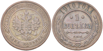 Россия 1 копейка 1910 СПБ, Николай II (1894-1917) Биткин 257 медь 4614-963