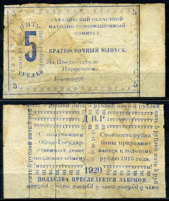 Сахалинский областной народно-революционный комитет (село Кербь) 5 рублей 1920 Бона. Кардаков, с. 230, раздел 15, № 15, (30 дойчмарок), Pick S 1278 бумага 10-2-24-2