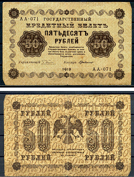 РСФСР 50 рублей 1918 Государственный кредитный билет, серия АА-071 Pick 91 (7), Горянов 2.1.6 бумага 8602-3-2-2