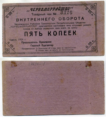 Одесса 5 копеек 1924 ЧЕРНОМОРРАЙТПО. Товарный чек Рябченко № 7996р бумага 438-7-2-2