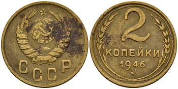 СССР 2 копейки 1946 Федорин 80 алюминиевая бронза 4154-1219